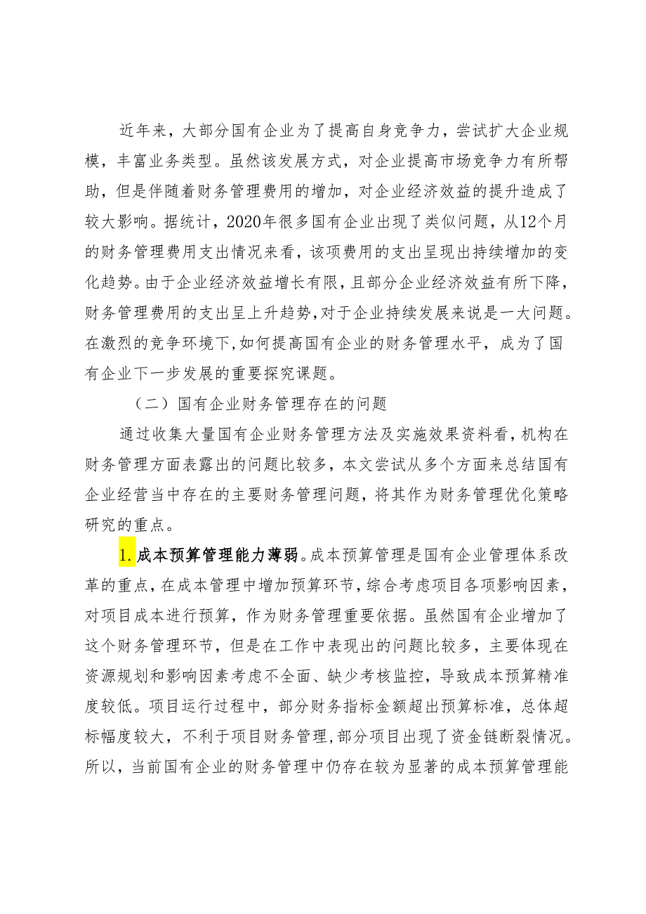 提升国有企业财务精细化管理水平的路径探究.docx_第2页