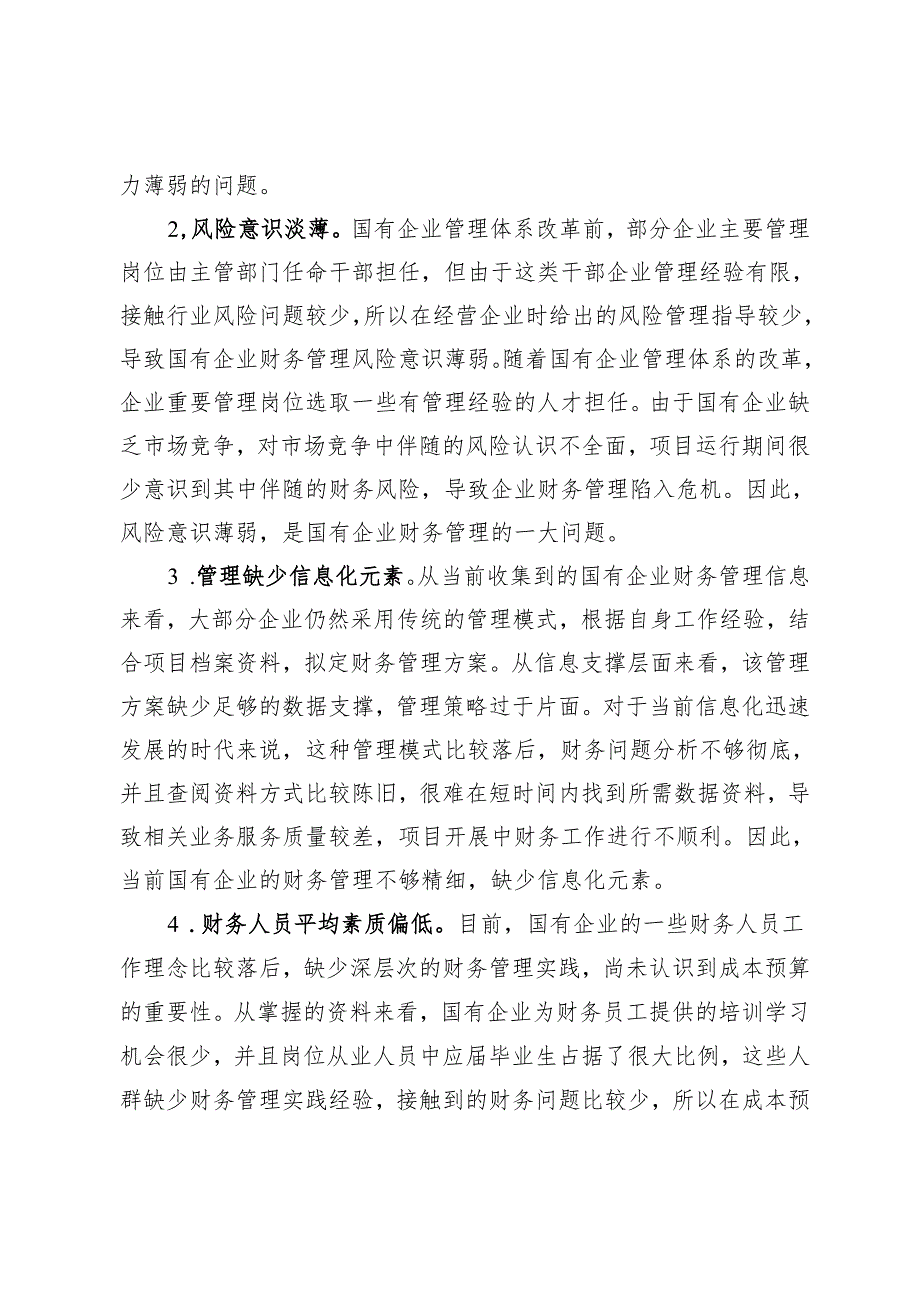 提升国有企业财务精细化管理水平的路径探究.docx_第3页