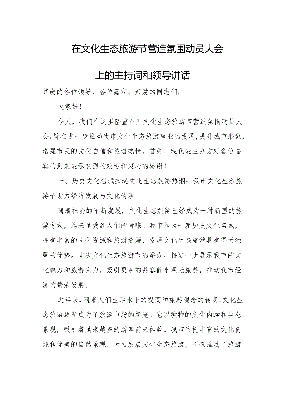 在文化生态旅游节营造氛围动员大会上的主持词和领导讲话.docx_第1页