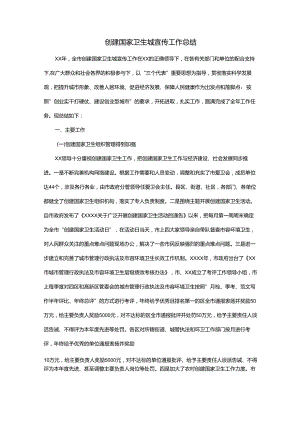 创建国家卫生城宣传工作总结.docx