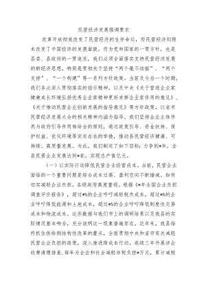 民营经济发展强调要求.docx