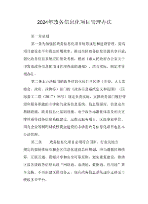 2024年政务信息化项目管理办法.docx