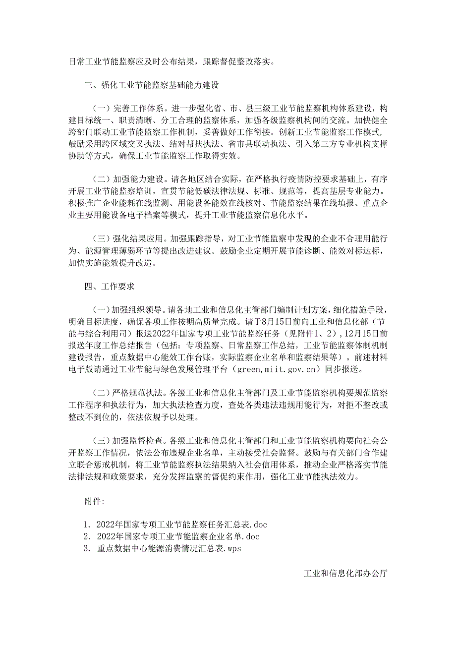 【政策】工业和信息化部办公厅关于开展2022年工业节能监察工作的通知.docx_第2页