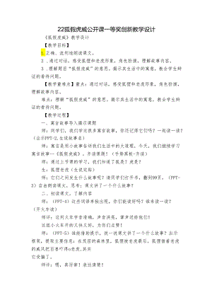 22 狐假虎威 公开课一等奖创新教学设计.docx