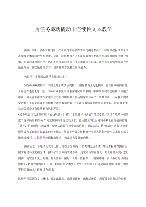 用任务驱动撬动非连续性文本教学 论文.docx