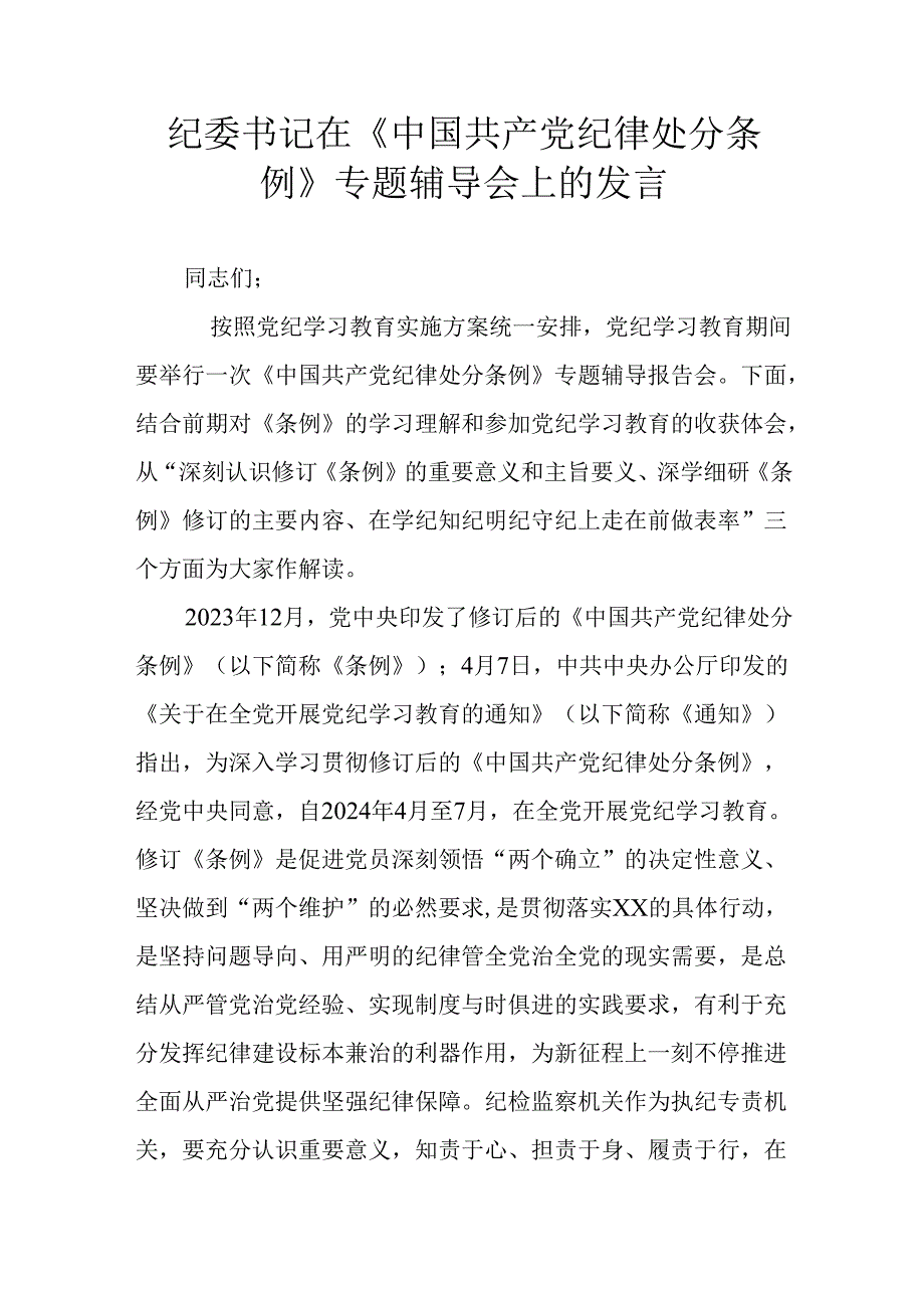 纪委书记在《中国共产党纪律处分条例》专题辅导会上的发言.docx_第1页