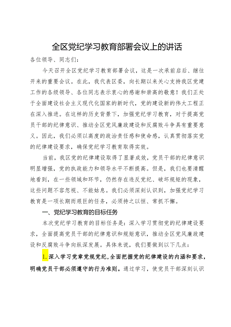 全区党纪学习教育部署会议上的讲话.docx_第1页