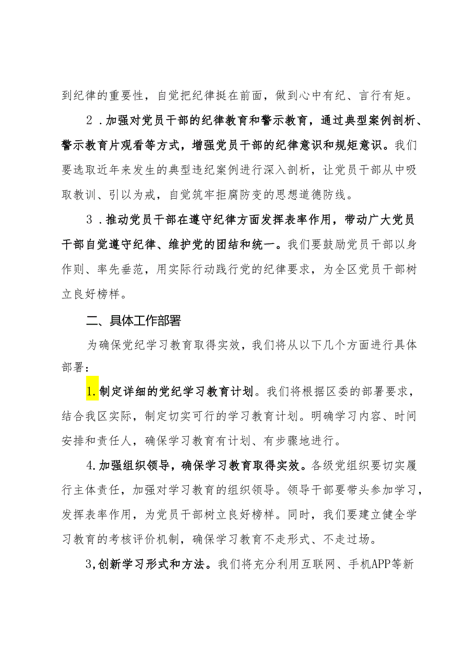 全区党纪学习教育部署会议上的讲话.docx_第2页