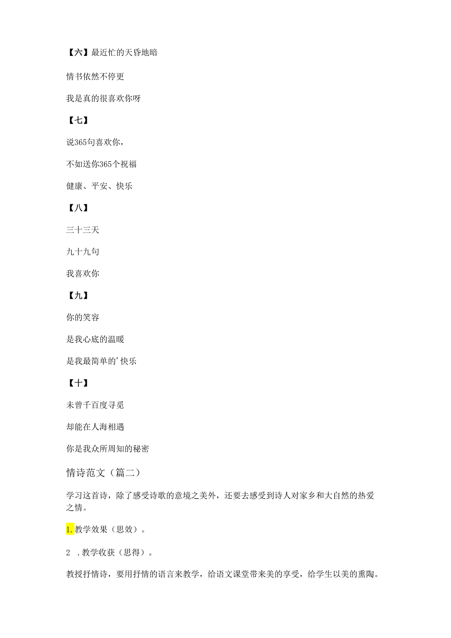 新情诗范文(通用十一篇).docx_第2页