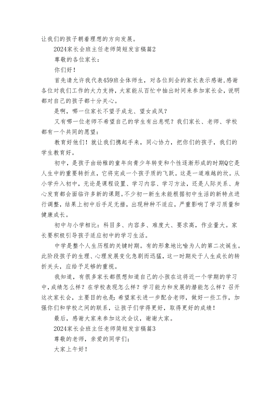 2024家长会班主任老师简短发言稿（31篇）.docx_第3页