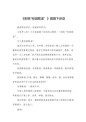 《拒绝“校园欺凌”》等预防校园欺凌系列国旗下讲话范文国旗下讲话20篇.docx