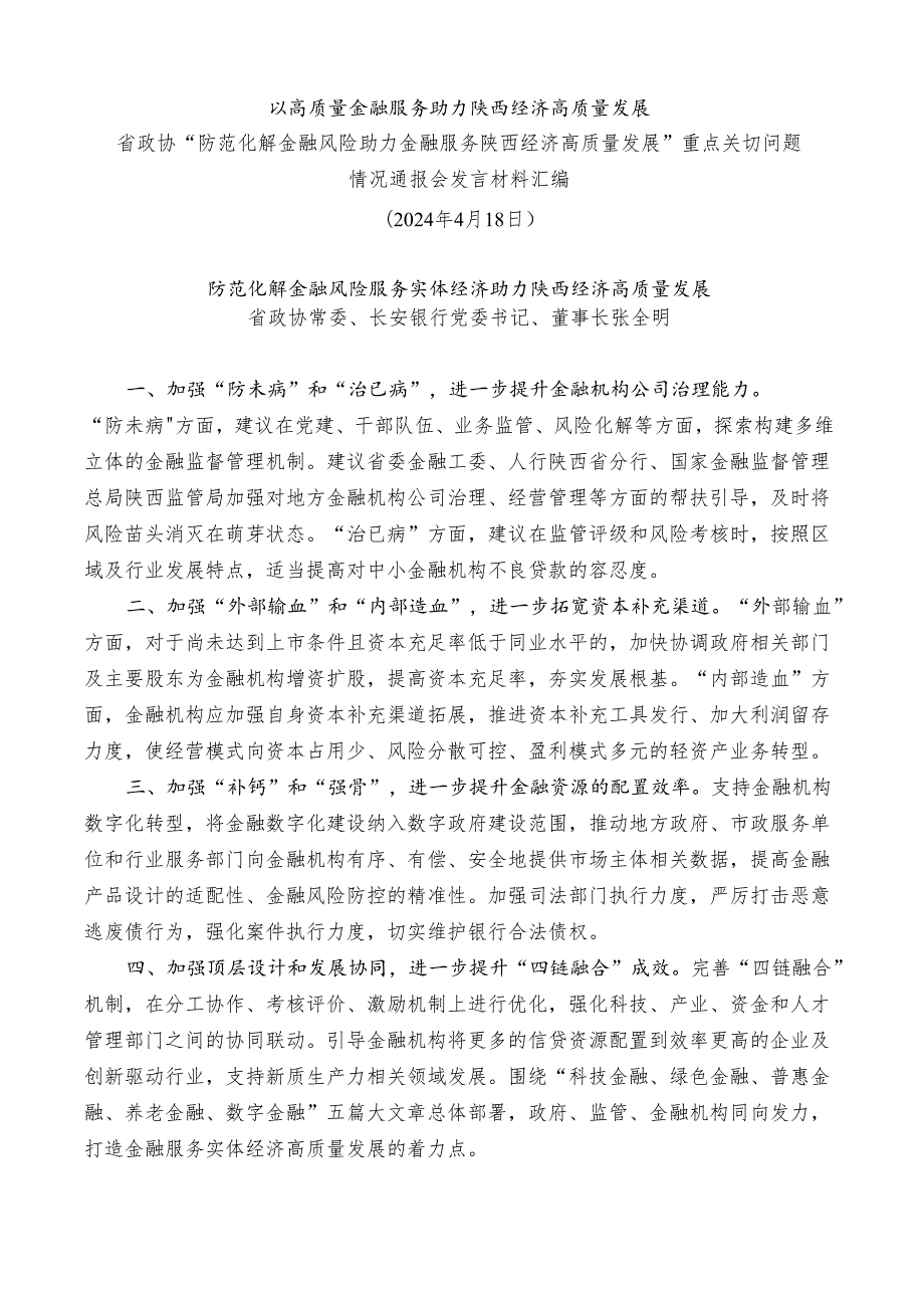 （6篇）陕西省政协“防范化解金融风险助力金融服务陕西经济高质量发展”重点关切问题情况通报会发言材料汇编.docx_第2页