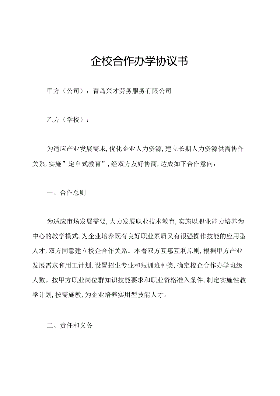 企校合作办学协议书.docx_第1页