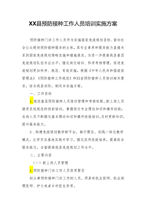 XX县预防接种工作人员培训实施方案.docx