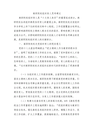 高职院校组织育人思考建议.docx