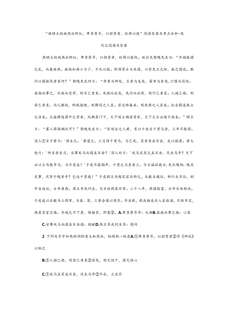 “燕昭王收破燕后即位卑身厚币以招贤者欲将以报”阅读答案及考点分析.docx_第1页