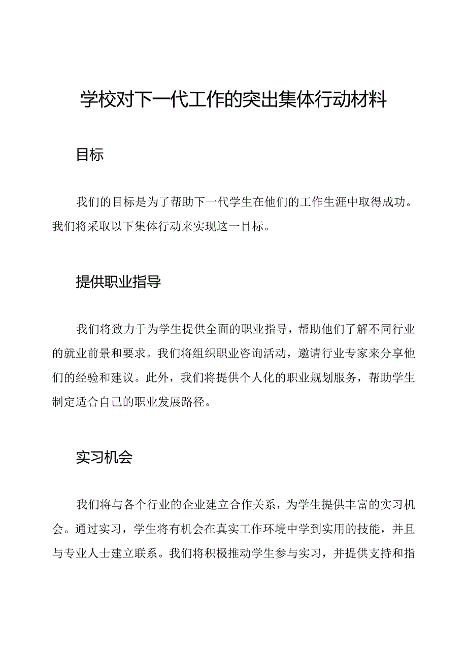 学校对下一代工作的突出集体行动材料.docx_第1页