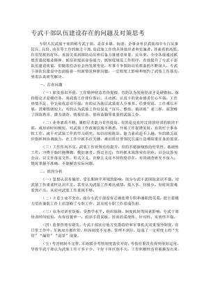 专武干部队伍建设存在的问题及对策思考.docx