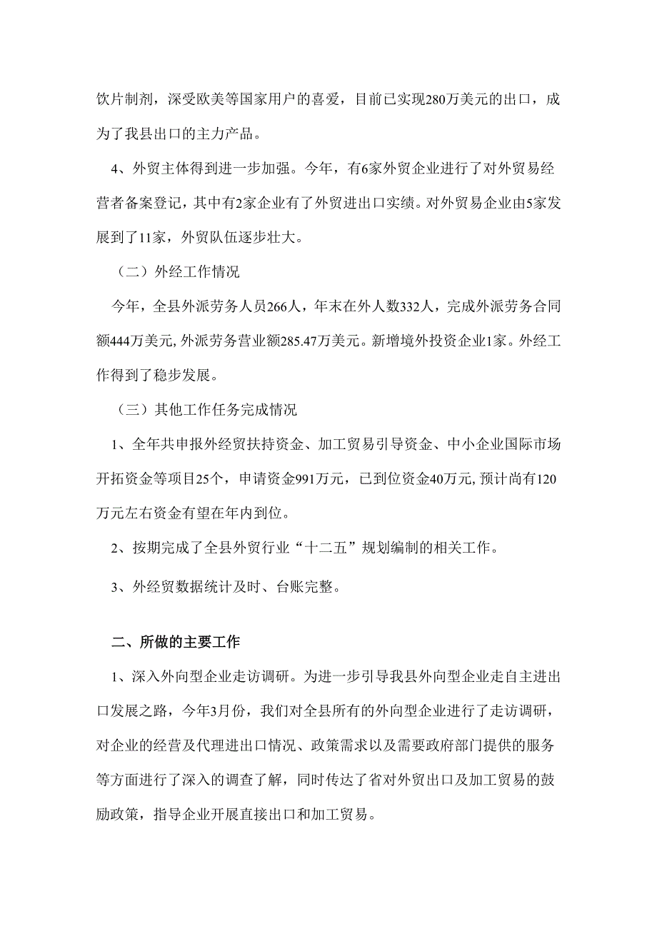 商务局外贸工作总结.docx_第2页