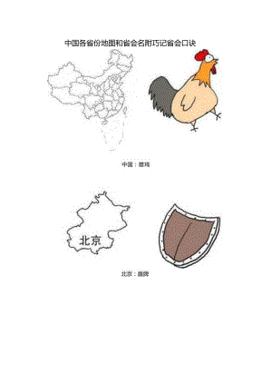 中国各省份地图和省会名附巧记省会口诀.docx