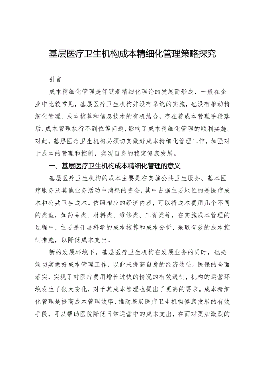 基层医疗卫生机构成本精细化管理策略探究.docx_第1页