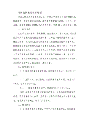 消防救援廉政教育计划.docx