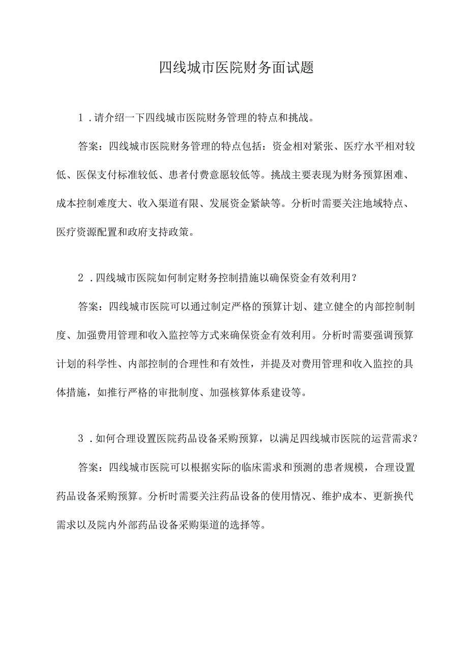 四线城市医院财务面试题.docx_第1页