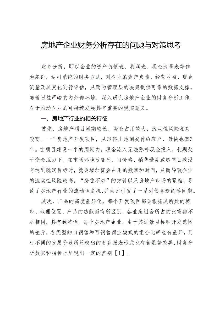 房地产企业财务分析存在的问题与对策思考.docx_第1页