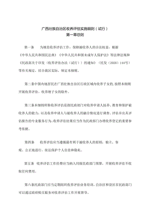 广西壮族自治区收养评估实施细则（试行）-全文、附表及解读.docx