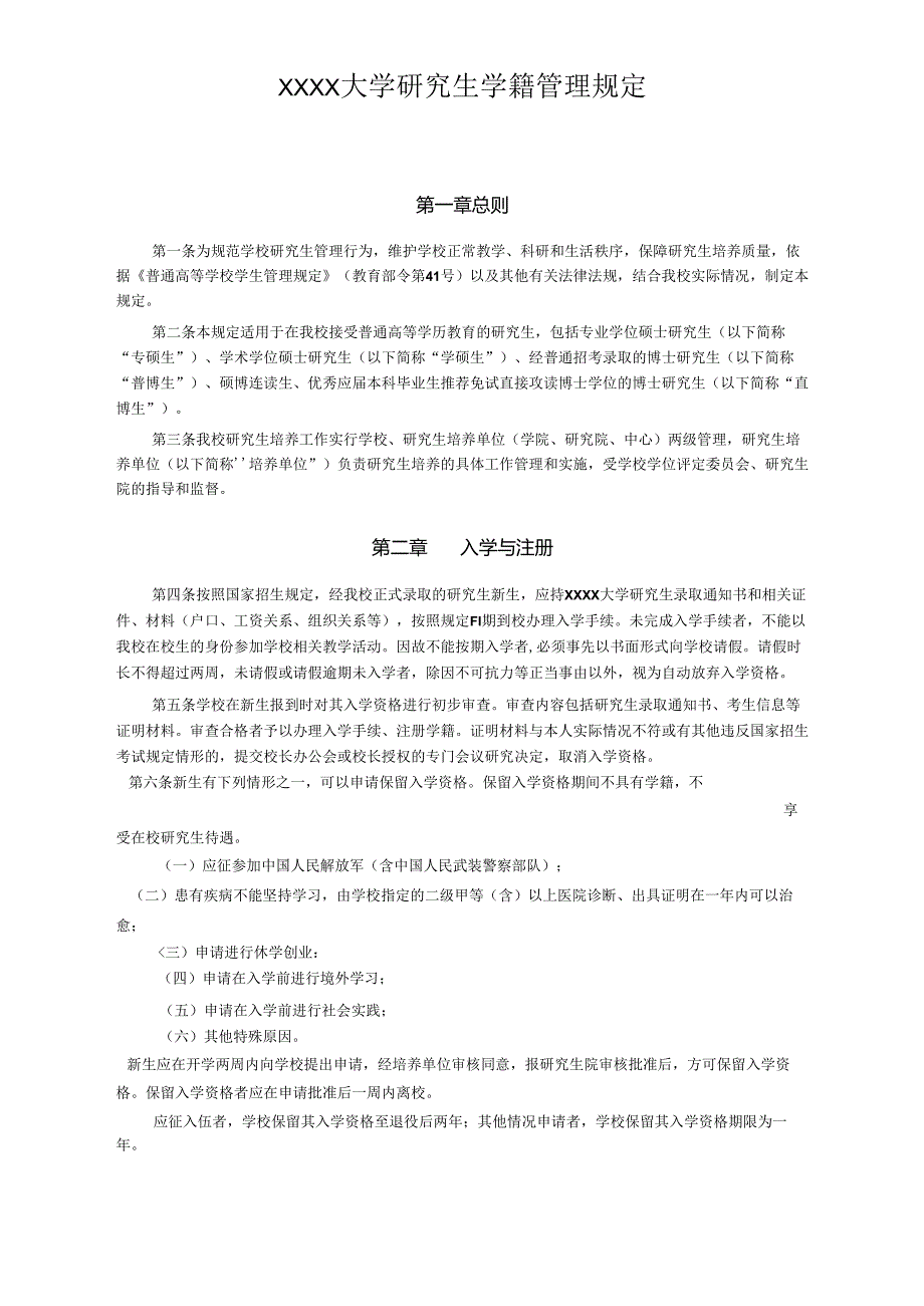 XXXX大学研究生学籍管理规定.docx_第1页