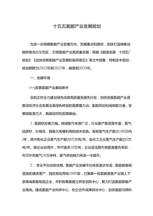 十五五氢能产业发展规划.docx