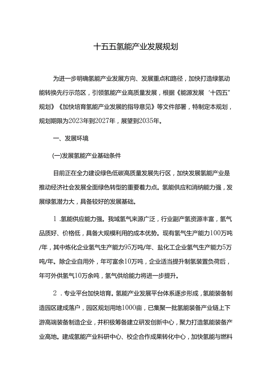 十五五氢能产业发展规划.docx_第1页