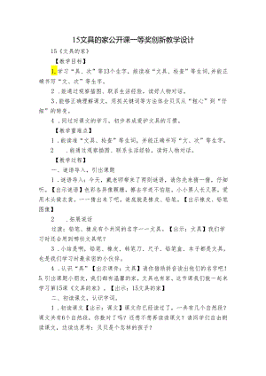 15文具的家 公开课一等奖创新教学设计.docx