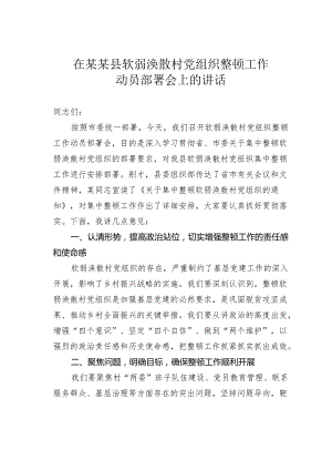 在某某县软弱涣散村党组织整顿工作动员部署会上的讲话.docx