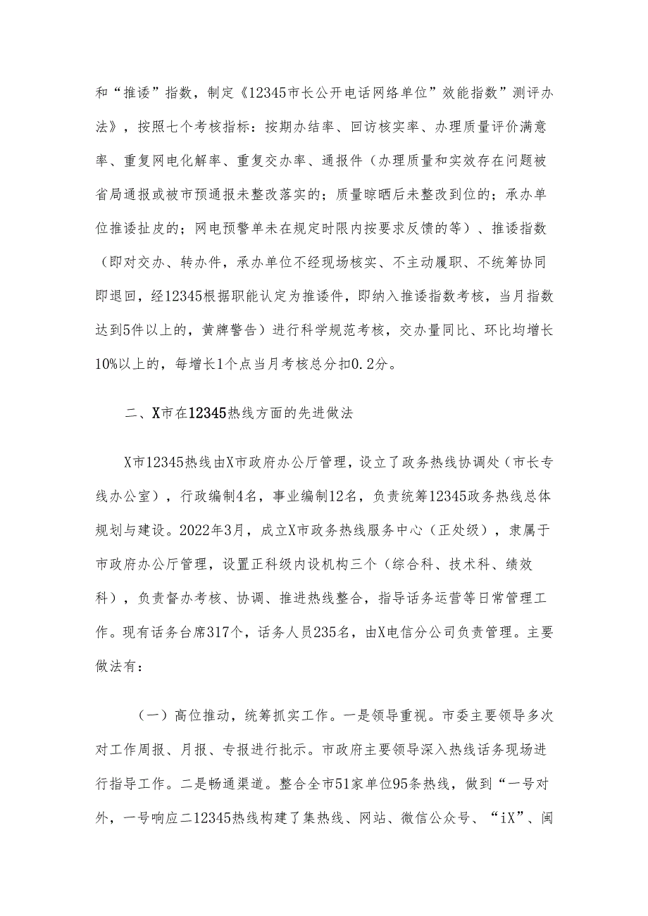 关于赴某市考察学习12345热线情况的报告.docx_第3页