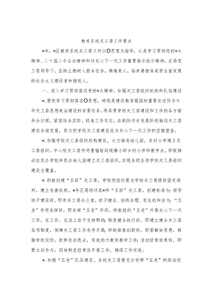 教育系统关工委工作要点.docx