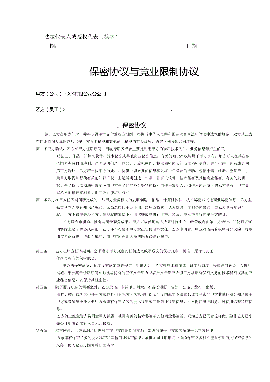 保密与竞业限制合同书（5份）.docx_第3页