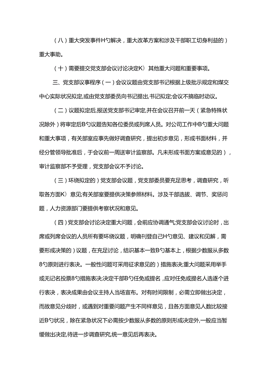 2022年基层党组织议事规则.docx_第2页