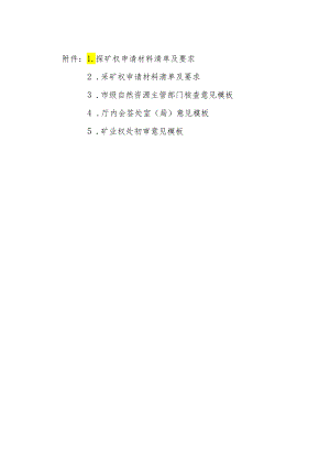 陕西探矿权、采矿权申请材料清单及要求、主管部门核查、厅内会签处室（局）、初审意见模版.docx