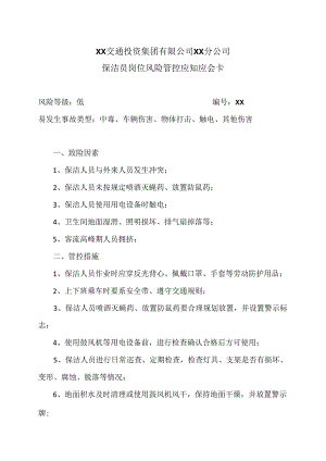 XX交通投资集团有限公司XX分公司保洁员岗位风险管控应知应会卡（2024年）.docx