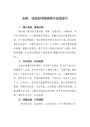 实务：浅谈如何提高审计谈话技巧.docx