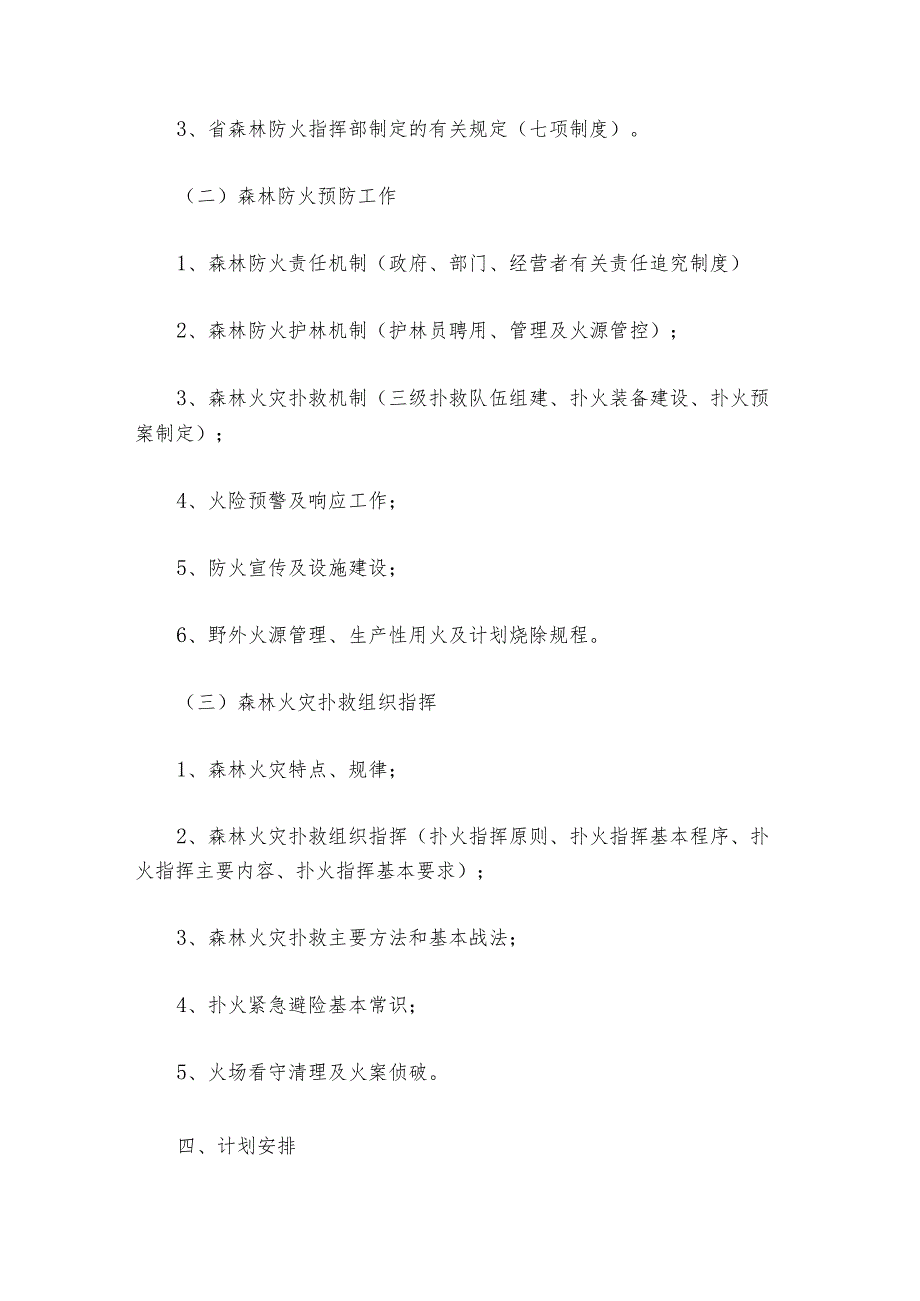 森林防火应急演练方案【六篇】.docx_第2页