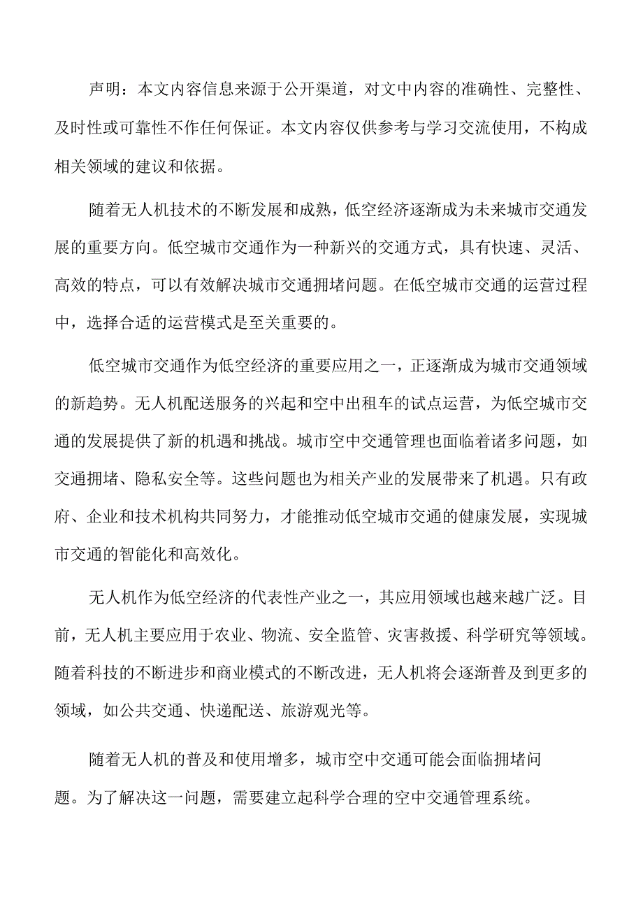 低空城市交通的挑战与机遇.docx_第2页