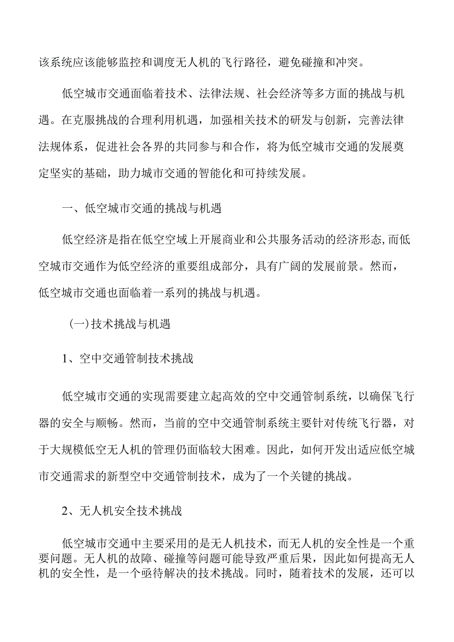 低空城市交通的挑战与机遇.docx_第3页