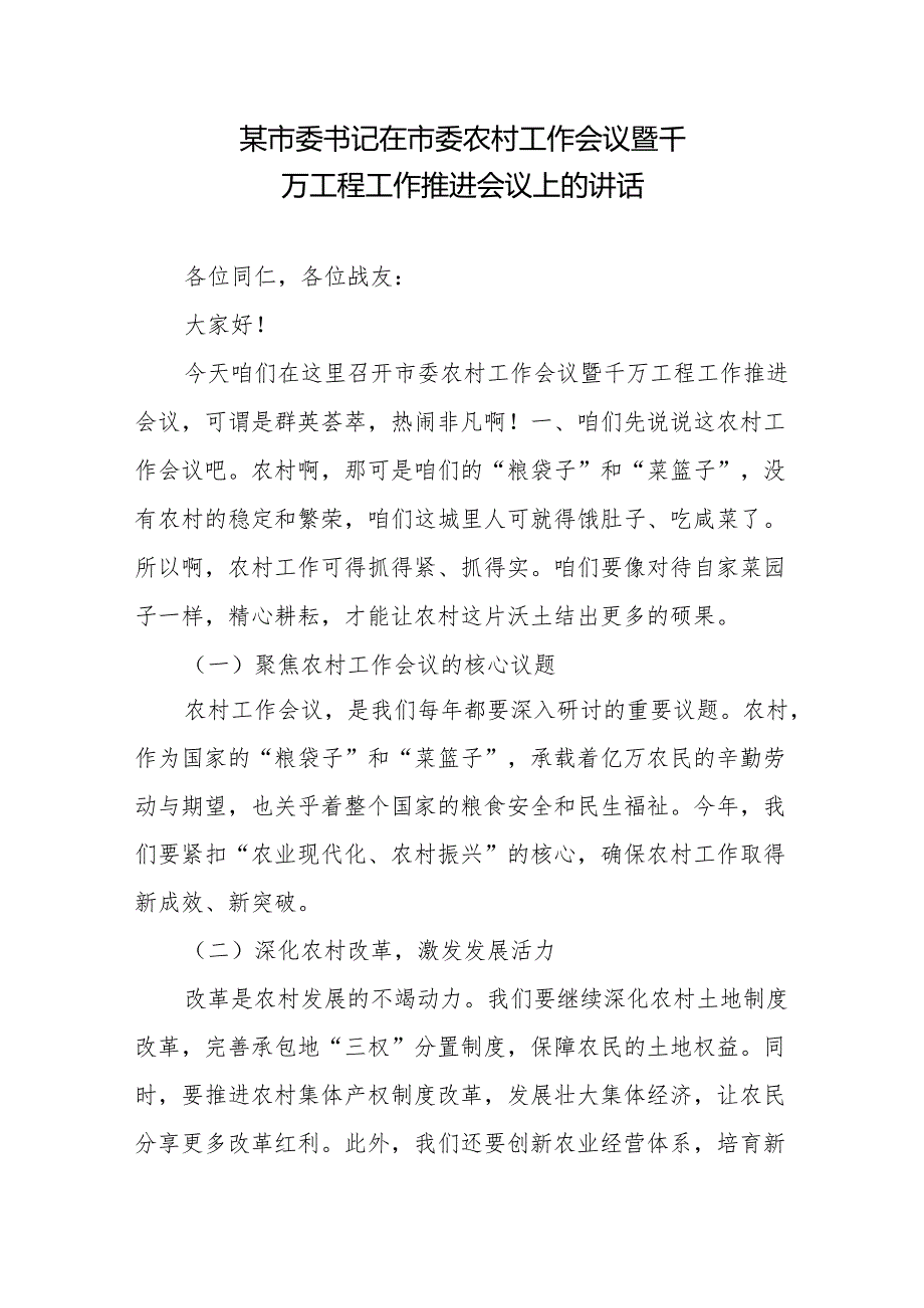 某市委书记在市委农村工作会议暨千万工程工作推进会议上的讲话2篇.docx_第1页