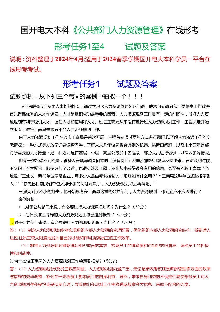 2024春期国开电大本科《公共部门人力资源管理》在线形考(形考任务1至4)试题及答案.docx_第1页