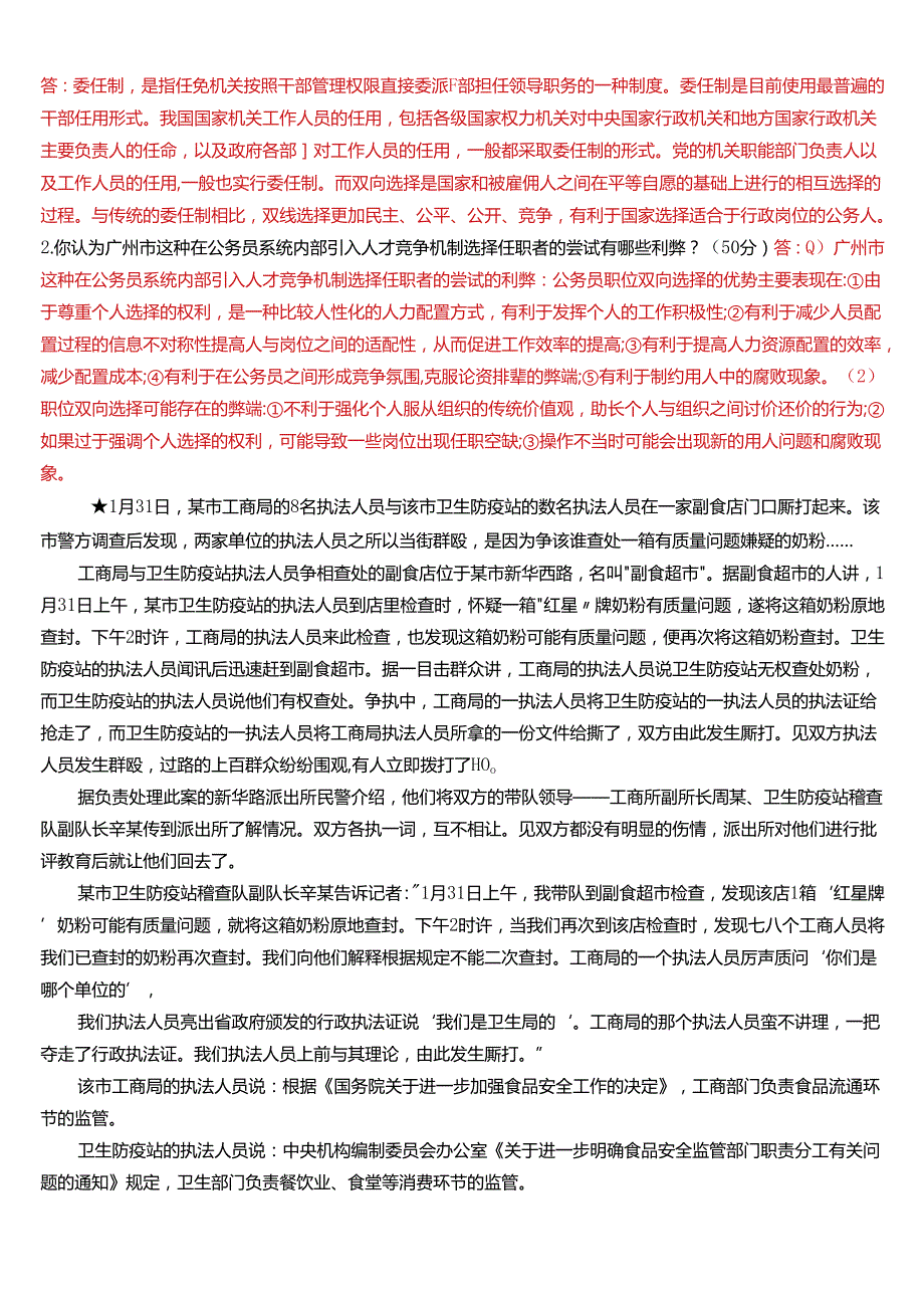 2024春期国开电大本科《公共部门人力资源管理》在线形考(形考任务1至4)试题及答案.docx_第3页