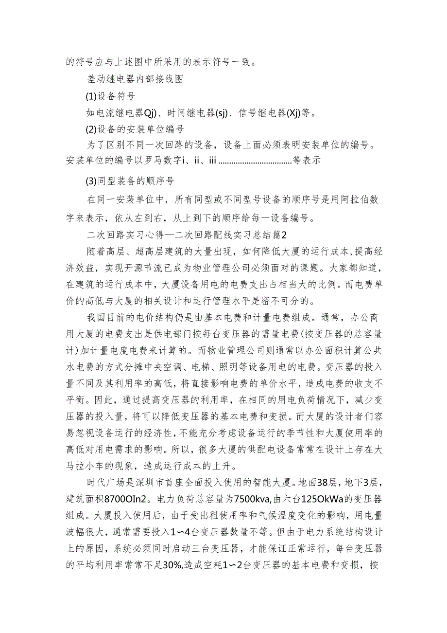 二次回路实习心得_二次回路配线实习总结（32篇）.docx_第3页