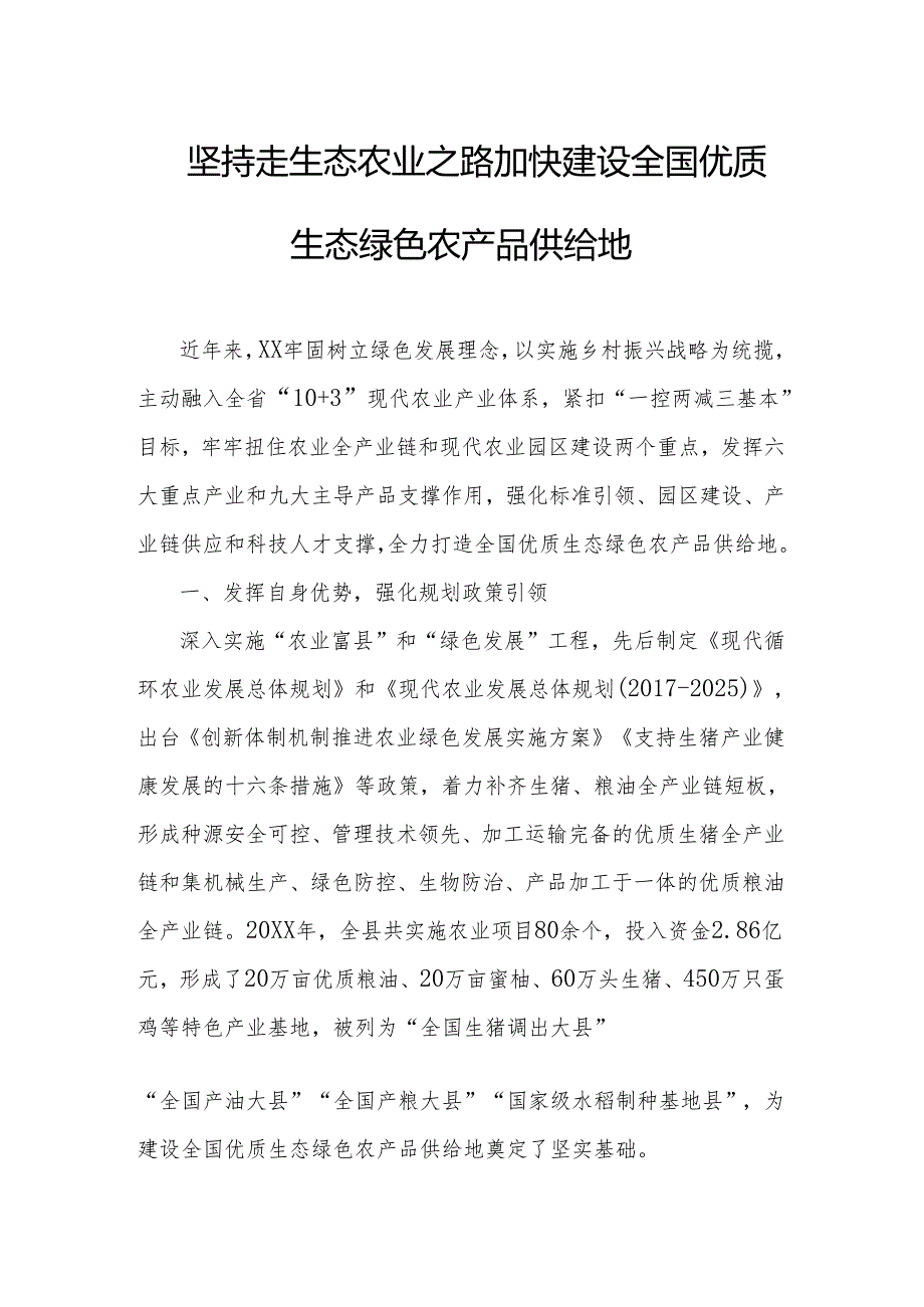 坚持走生态农业之路加快建设全国优质生态绿色农产品供给地.docx_第1页