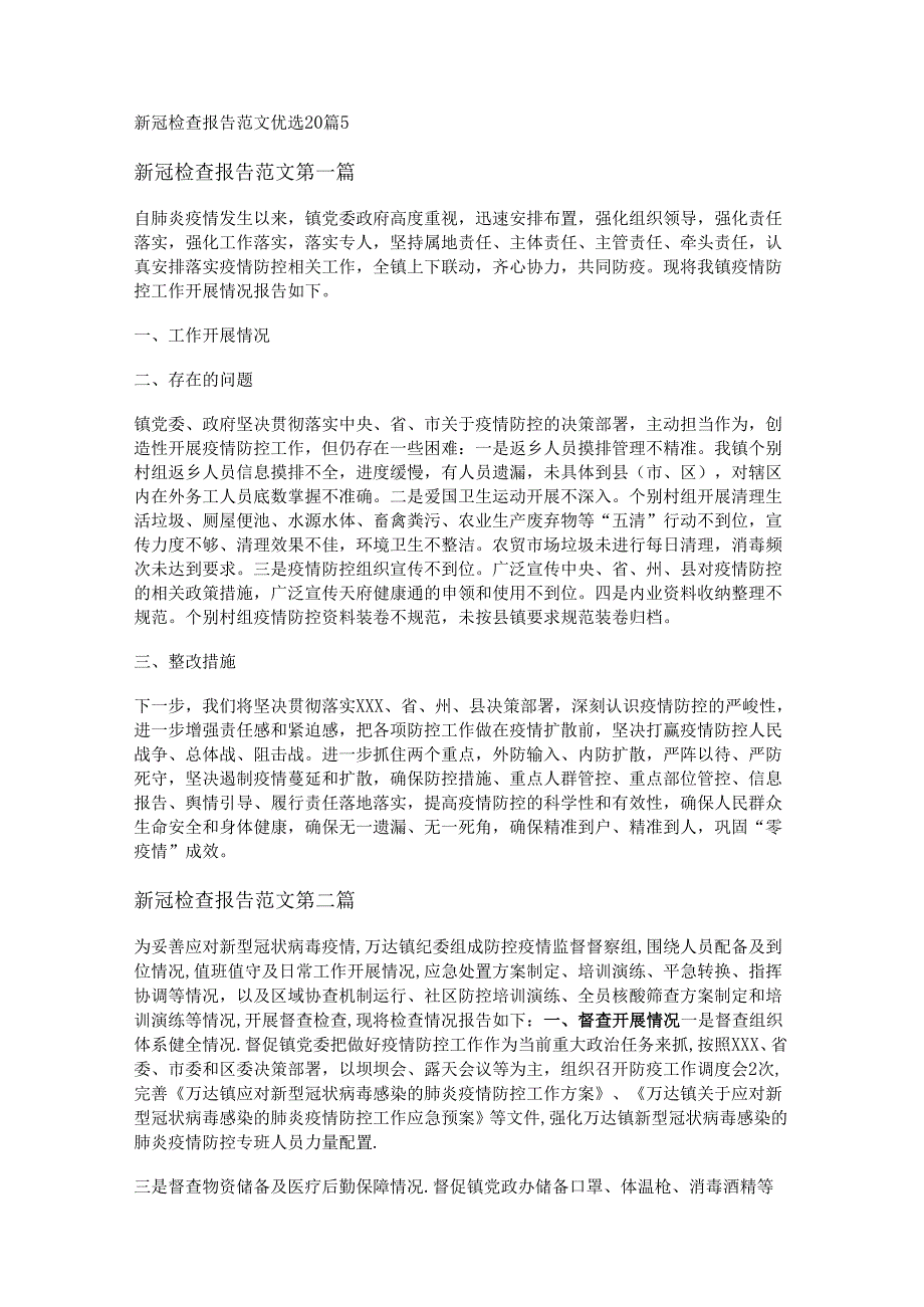 新新冠检查报告范文优选20篇.docx_第1页